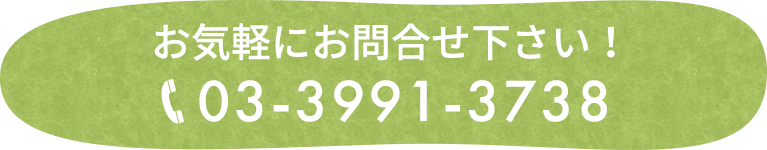 お気軽にお問合せ下さい！