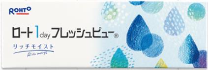 ロート 1day フレッシュビュー リッチモイスト