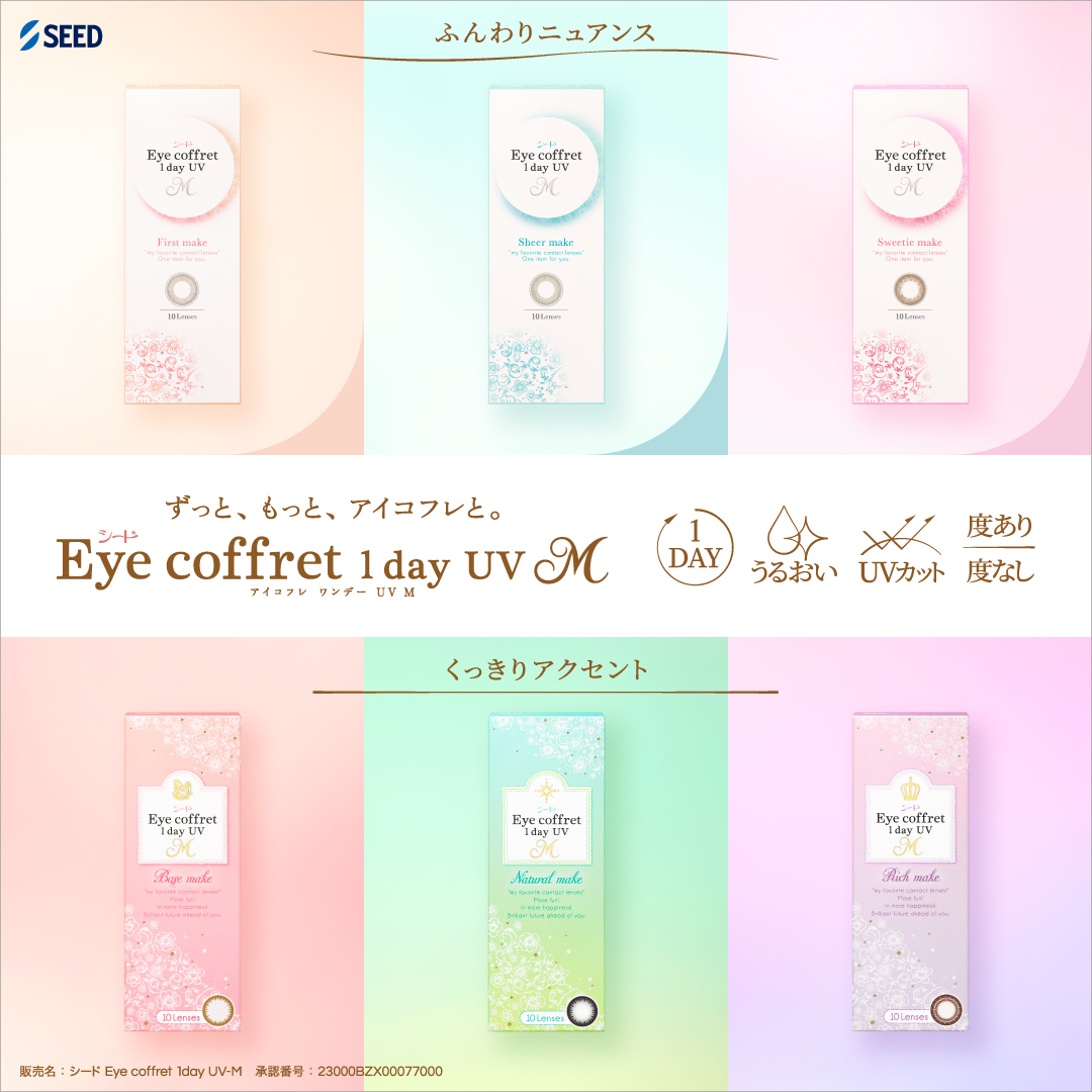 シードEyecoffret1day UV